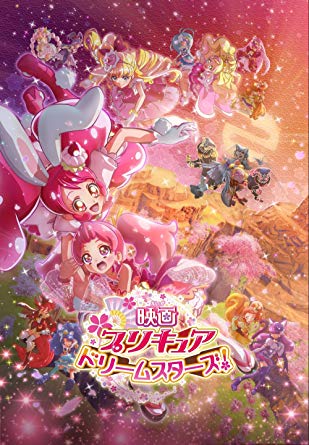 映画プリキュアドリームスターズ！