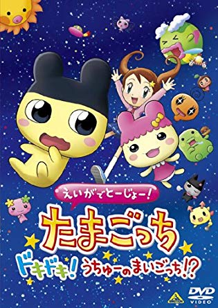 たまごっち ドキドキ!うちゅーのまいごっち!? 