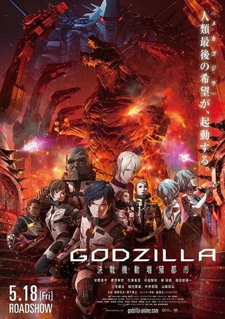 GODZILLA 決戦機動増殖都市＜第二章＞