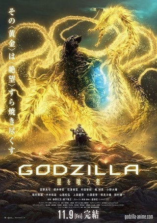 GODZILLA 星を喰う者＜第三章＞