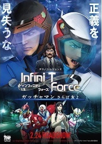 劇場版 Infini-T Force ガッチャマン さらば友よ