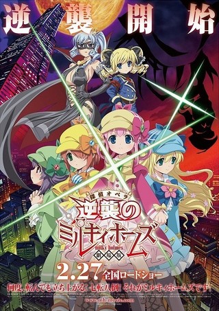 劇場版 探偵オペラ ミルキィホームズ　～逆襲のミルキィホームズ～