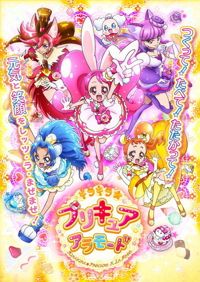 キラキラ☆プリキュアアラモード