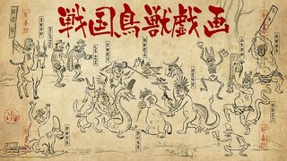 戦国鳥獣戯画～甲～