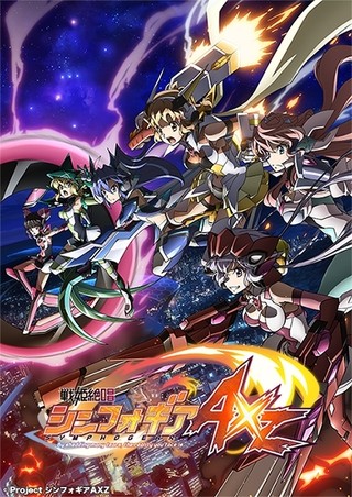 戦姫絶唱シンフォギアAXZ＜第4期＞