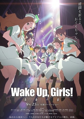 続･劇場版 前篇 「Wake Up, Girls！ 青春の影」 