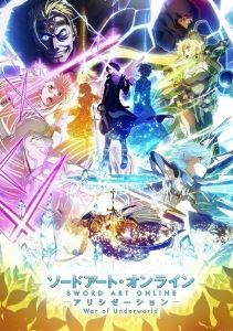 ソードアート・オンライン アリシゼーション War of Underworld　最終章(2ndクール)