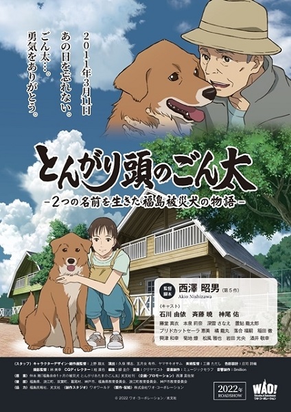 とんがり頭のごん太 ―2つの名前を生きた福島被災犬の物語―