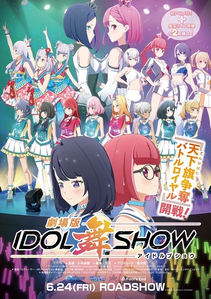 劇場版IDOL舞SHOW