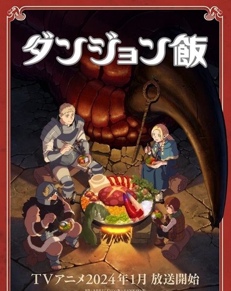 ダンジョン飯 ～Delicious in Dungeon～