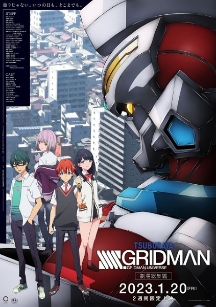 劇場総集編　SSSS.GRIDMAN