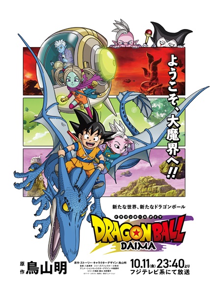 ドラゴンボールDAIMA