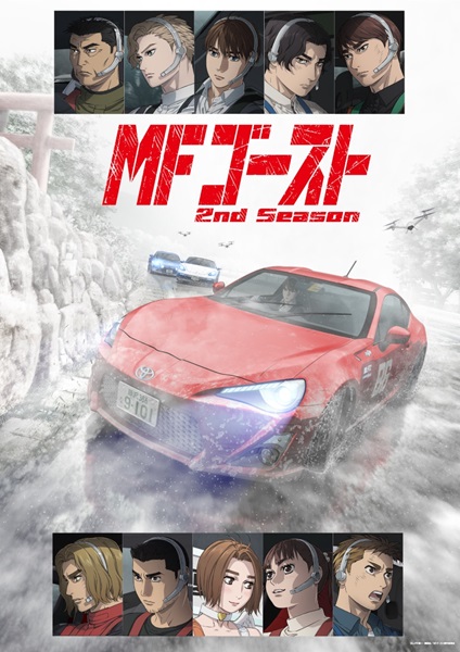 MFゴースト 2nd Season