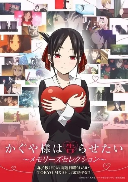 かぐや様は告らせたい～メモリーズセレクション～