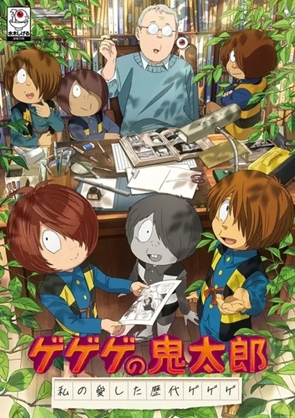 ゲゲゲの鬼太郎　私の愛した歴代ゲゲゲ