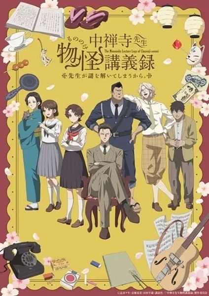 中禅寺先生物怪講義録　先生が謎を解いてしまうから。