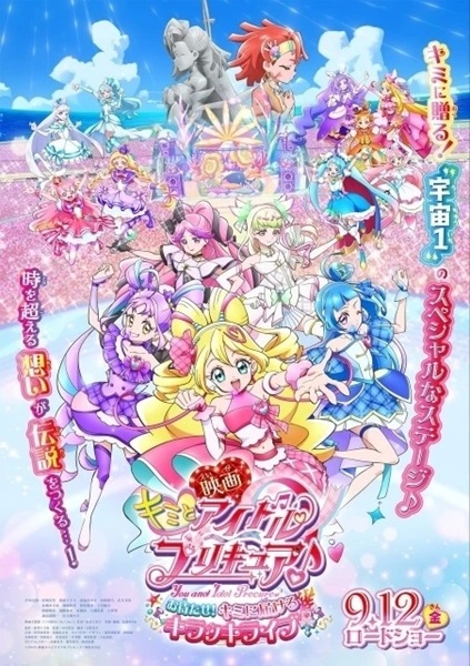 映画キミとアイドルプリキュア♪　お待たせ！キミに届けるキラッキライブ！