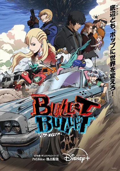 劇場版 BULLET/BULLET 弾丸疾走編