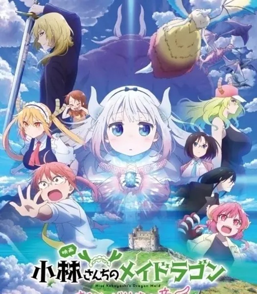 小林さんちのメイドラゴン　さみしがりやの竜