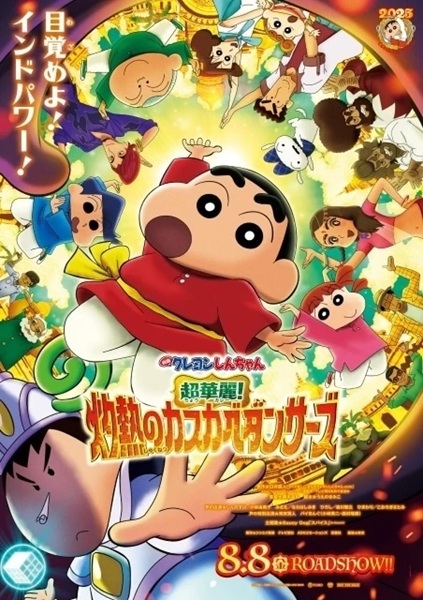 映画クレヨンしんちゃん 超華麗！灼熱のカスカベダンサーズ 