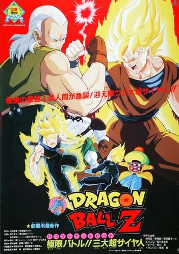 ドラゴンボールZ 極限バトル！！三大超サイヤ人