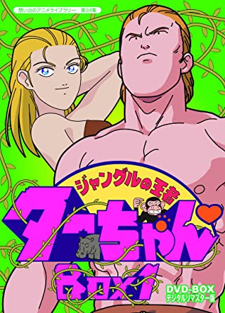 ジャングルの王者ターちゃん アニメの評価 感想 レビューを見る あにらぼjapan