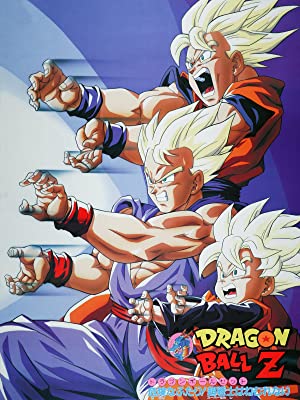 ドラゴンボールZ 危険なふたり!超戦士はねむれない