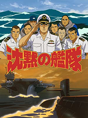 沈黙の艦隊