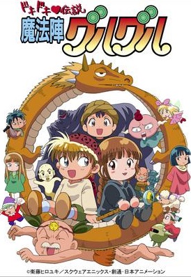 ドキドキ 伝説 魔法陣グルグル アニメ情報 レビュー 評価 ランキング 声優 あらすじ その他詳細情報 あにらぼ Japan