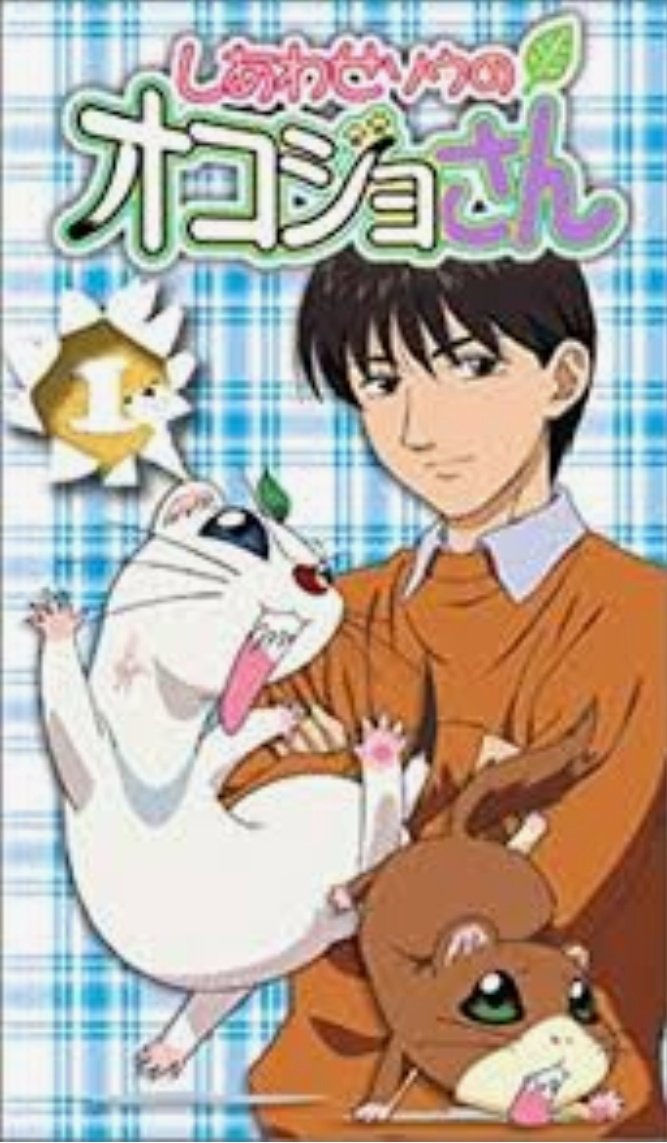 しあわせソウのオコジョさん アニメ情報 レビュー 評価 ランキング 声優 あらすじ その他詳細情報 あにらぼ Japan