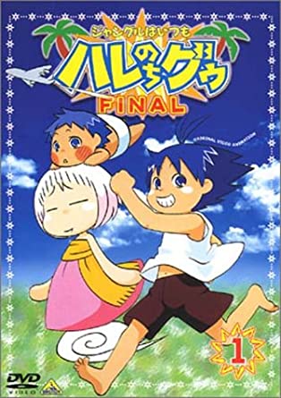 ジャングルはいつもハレのちグゥ FINAL