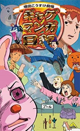 増田こうすけ劇場 ギャグマンガ日和 アニメ情報 レビュー 評価 ランキング 声優 あらすじ その他詳細情報 あにらぼ Japan