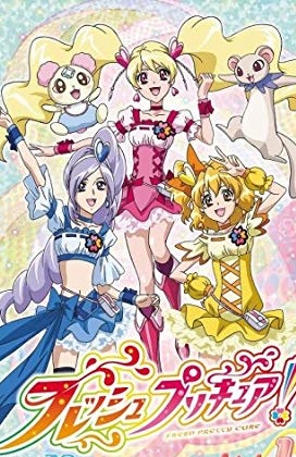 フレッシュプリキュア！