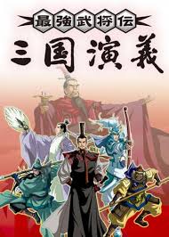 最強武将伝 三国演義 アニメ情報 レビュー 評価 ランキング 声優 あらすじ その他詳細情報 あにらぼ Japan