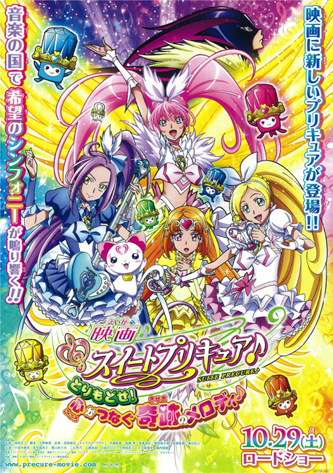 映画 スイートプリキュア♪ とりもどせ! 心がつなぐ奇跡のメロディ♪