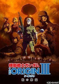 機動戦士ガンダム THE ORIGIN III 暁の蜂起