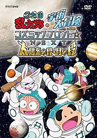 忍たま乱太郎の宇宙大冒険 withコズミックフロント☆NEXT＜太陽系の段・月の段＞