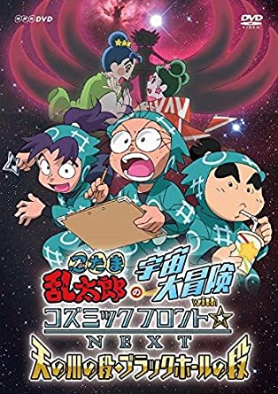 忍たま乱太郎の宇宙大冒険 Withコズミックフロント Next 天の川の段 ブラックホールの段 アニメ情報 レビュー 評価 ランキング 声優 あらすじ その他詳細情報 あにらぼ Japan