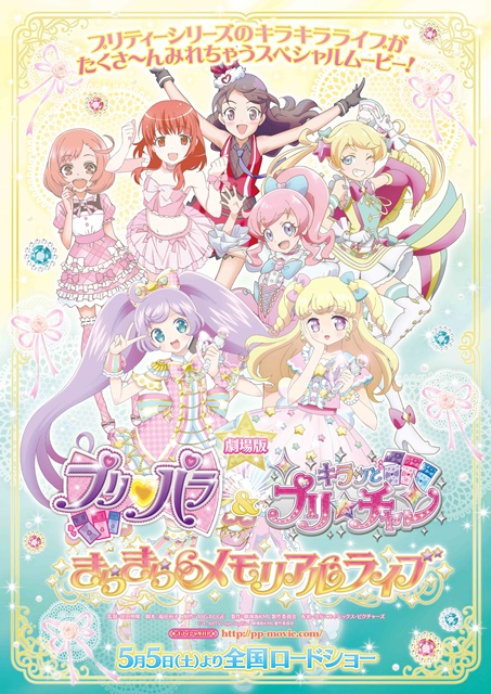 劇場版プリパラ＆キラッとプリ☆チャン　きらきらメモリアルライブ