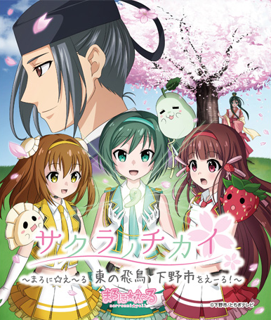 サクラノチカイ まろに え る 東の飛鳥 下野市をえーる アニメ情報 レビュー 評価 ランキング 声優 あらすじ その他詳細情報 あにらぼ Japan