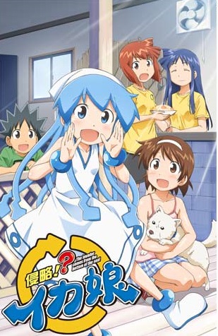 侵略！？イカ娘（第2期）