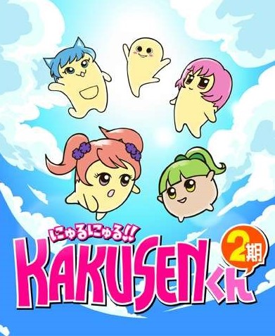 にゅるにゅる！！KAKUSENくん 2期