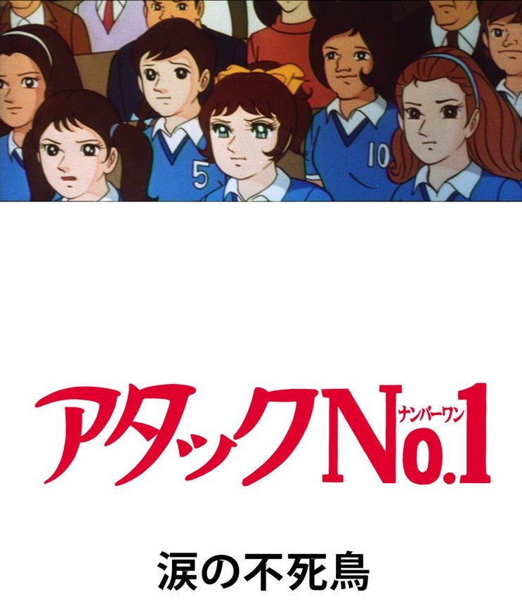 劇場版 アタックNo.1 涙の不死鳥