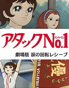 劇場版 アタックNo.1涙の回転レシーブ