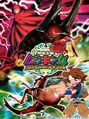 甲虫王者ムシキング グレイテストチャンピオンへの道 アニメ情報 レビュー 評価 ランキング 声優 あらすじ その他詳細情報 あにらぼ Japan