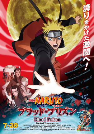 劇場版 NARUTO-ナルト- ブラッド・プリズン