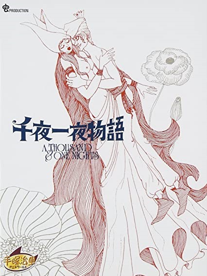 千夜一夜物語 アニメ情報 レビュー 評価 ランキング 声優 あらすじ その他詳細情報 あにらぼ Japan