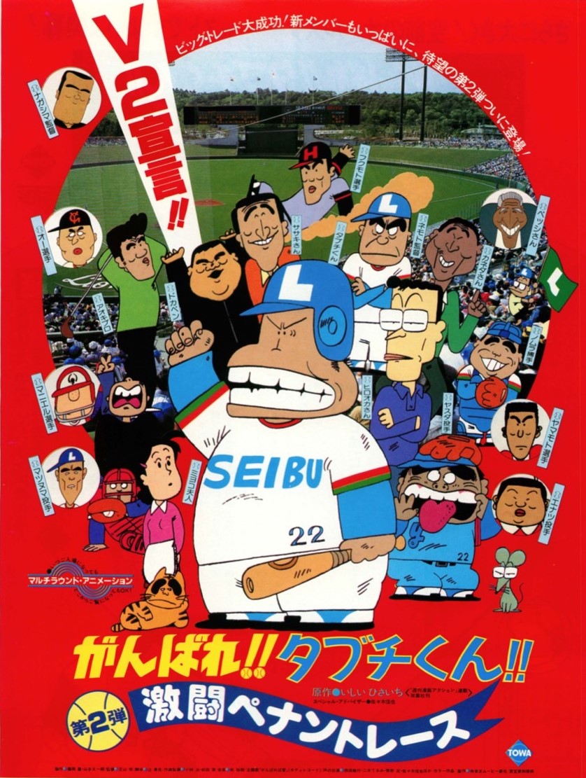 がんばれ！！タブチくん！！激闘ペナントレース