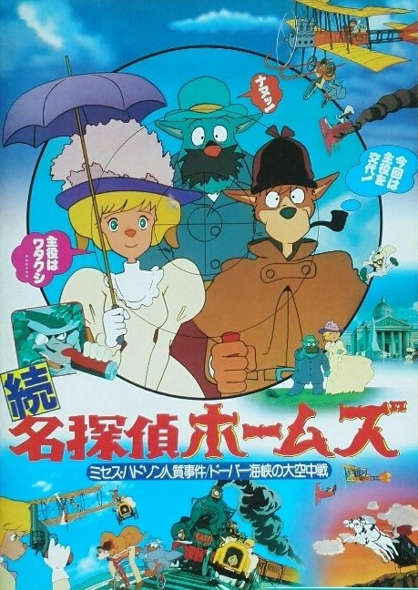 続名探偵ホームズ ドーバー海峡の大空中戦