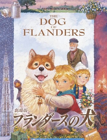 劇場版 フランダースの犬